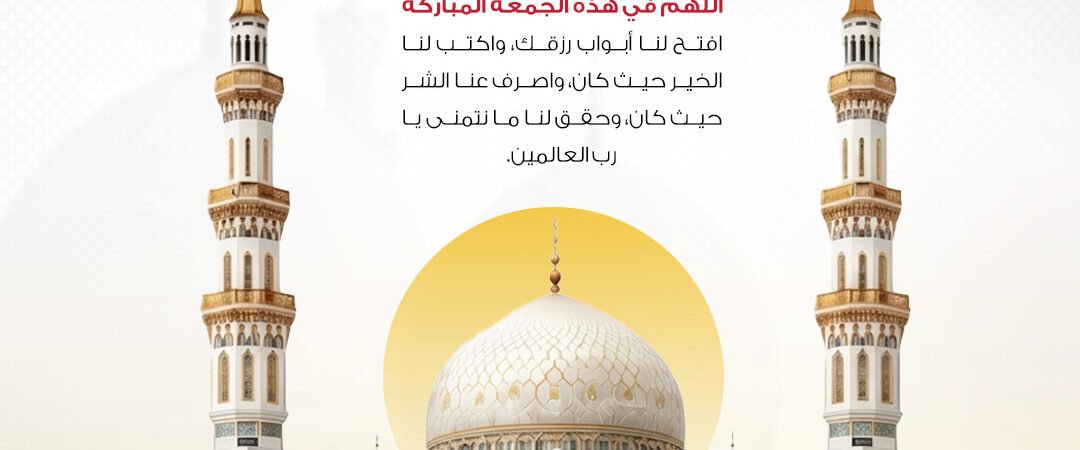 تصميم جمعة مباركة أمام المسجد الكبير | بطاقة للتحميل والمشاركة