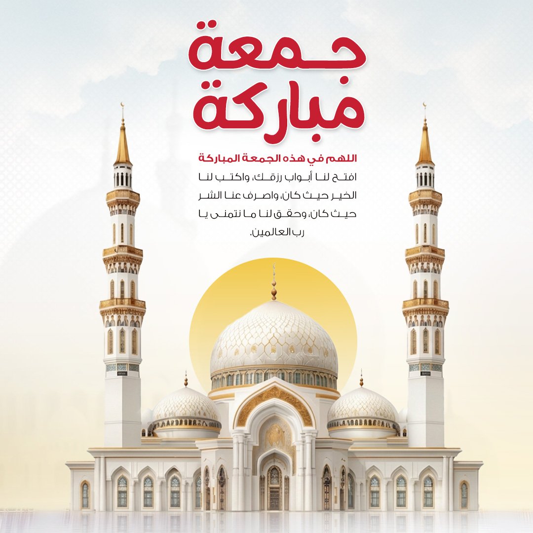 تصميم جمعة مباركة أمام المسجد الكبير | بطاقة للتحميل والمشاركة