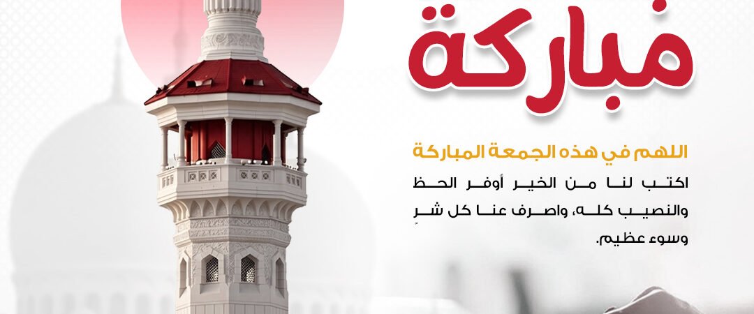 تصميم جمعة مباركة بمئذنة حمراء | بطاقة للتحميل