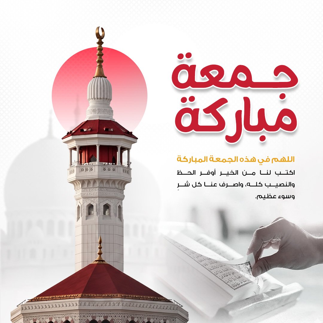 تصميم جمعة مباركة بمئذنة حمراء | بطاقة للتحميل