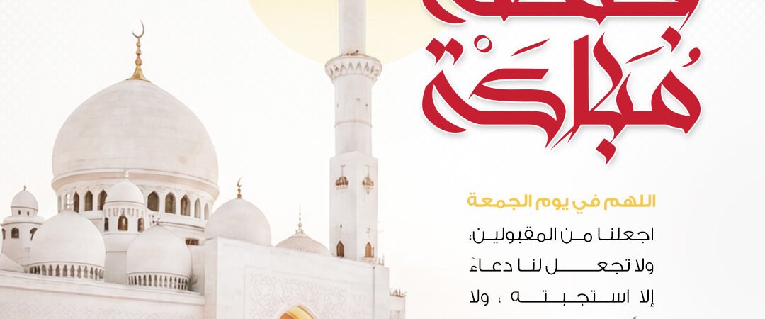 بطاقة جمعة مباركة بمسجد أبيض وقبة ذهبية