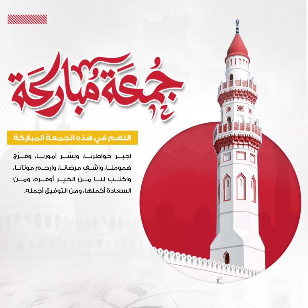 تصميم جمعة مباركة بمئذنة رفيعة وقبة حمراء على خلفية فاتحة