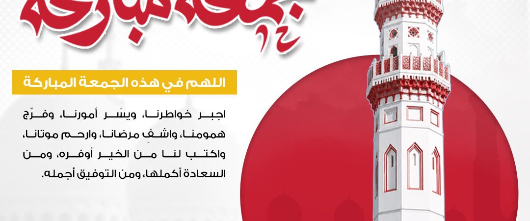 تصميم جمعة مباركة بمئذنة وقبة حمراء