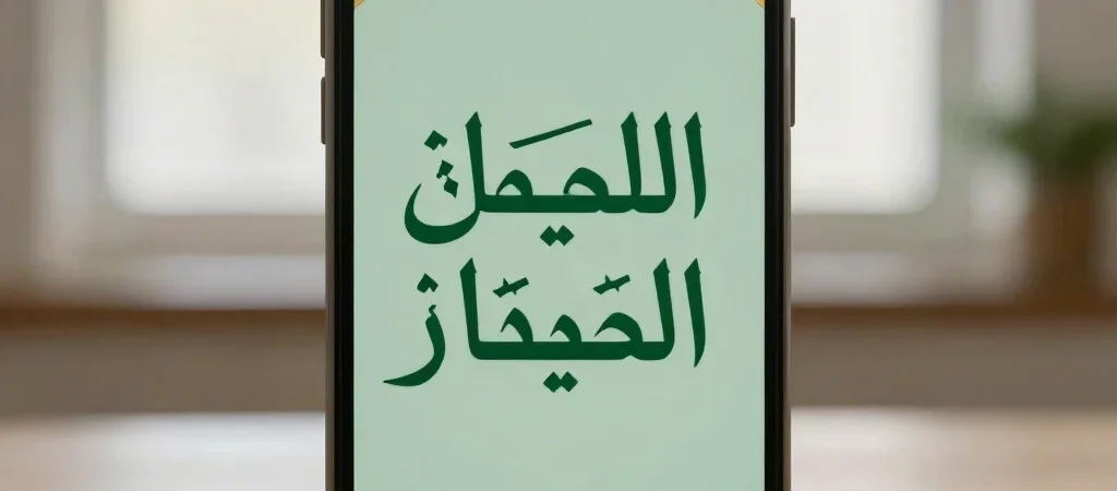 خط عربي واضح يجعل بطاقة الجمعة أسهل قراءة
